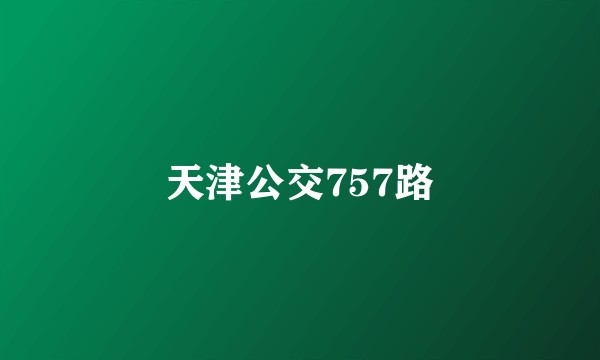 天津公交757路