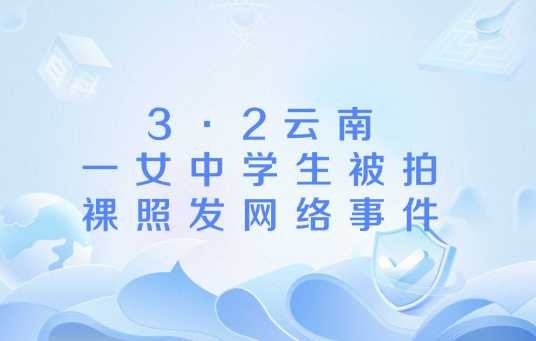 3·2云南一女中学生被拍裸照发网络事件