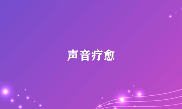 声音疗愈