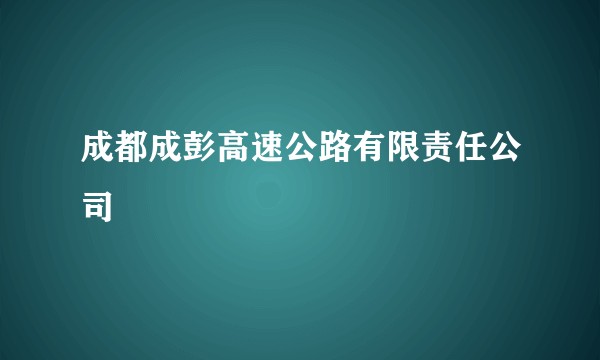 成都成彭高速公路有限责任公司