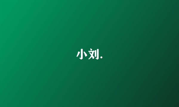 小刘.