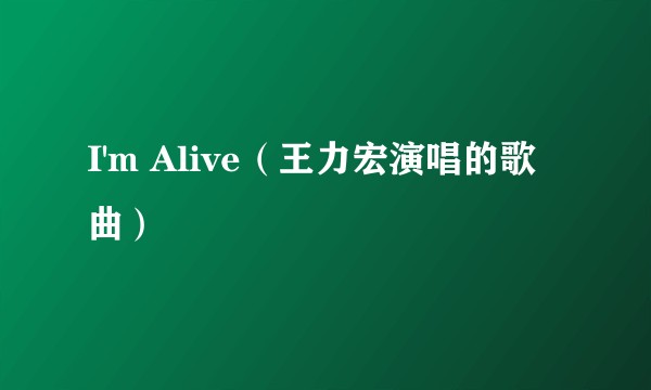 I'm Alive（王力宏演唱的歌曲）
