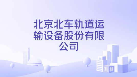 北京北车轨道运输设备股份有限公司