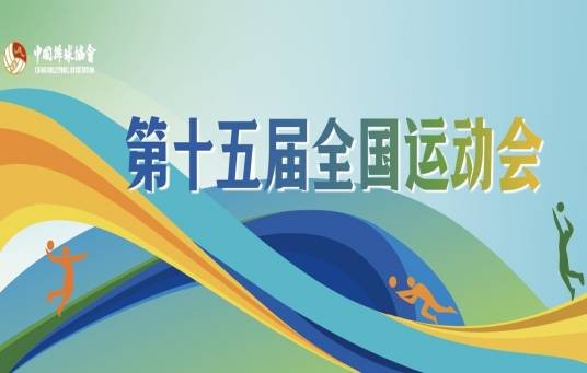 2025年第十五届全运会女排18岁以下组资格赛