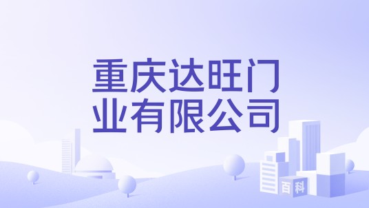 重庆达旺门业有限公司