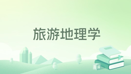 旅游地理学(2024年科学出版社出版的图书)