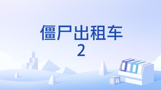 僵尸出租车2