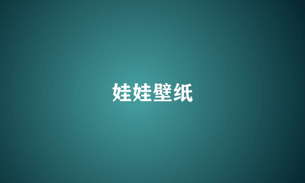 娃娃壁纸