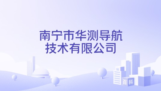 南宁市华测导航技术有限公司