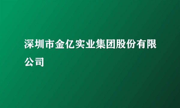 深圳市金亿实业集团股份有限公司