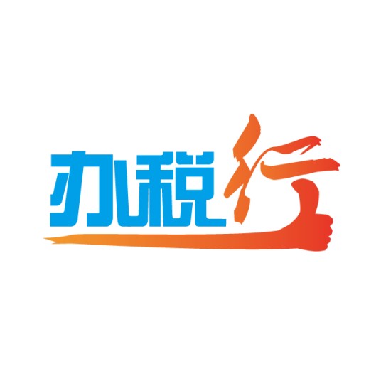 中兴通办税行
