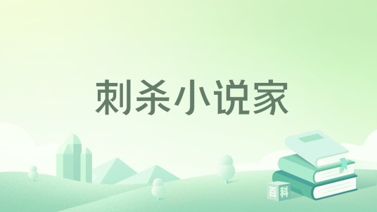 刺杀小说家（双雪涛创作的短篇小说）