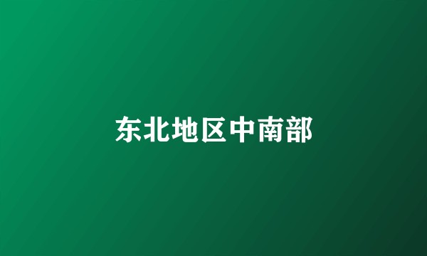 东北地区中南部