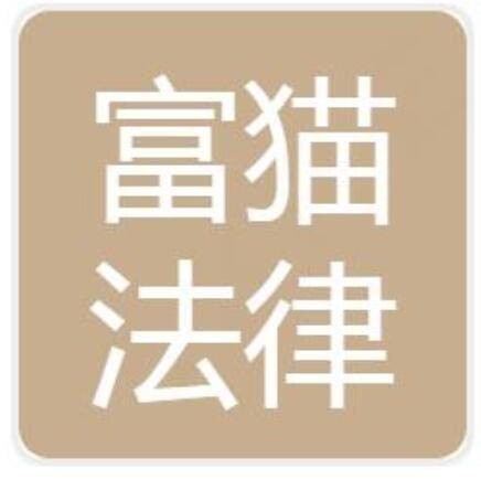 重庆富猫法律咨询有限公司