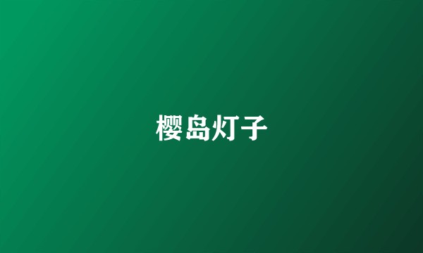 樱岛灯子