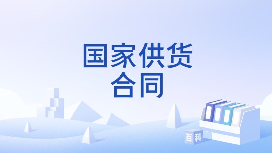 国家供货合同