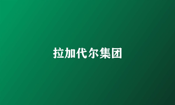 拉加代尔集团