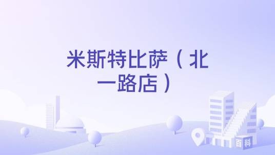 米斯特比萨(北一路店)