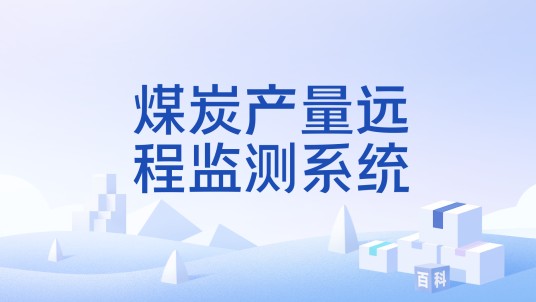 煤炭产量远程监测系统