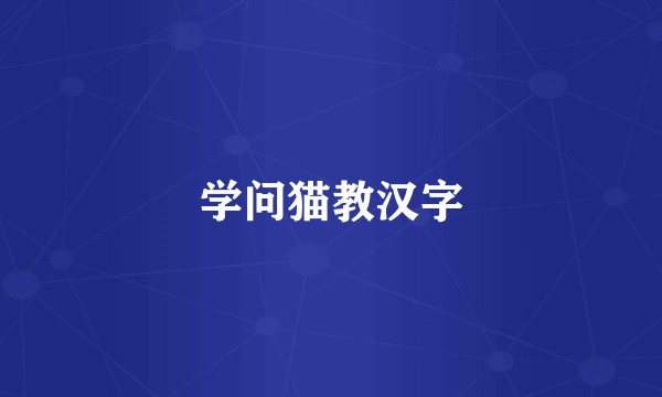 学问猫教汉字