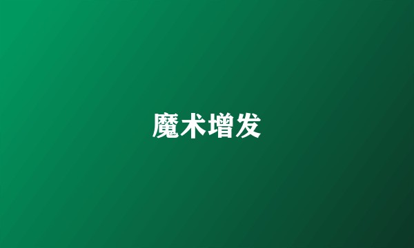 魔术增发