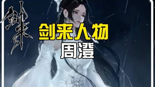 周澄（东方仙侠类网络小说《剑来》中的角色）