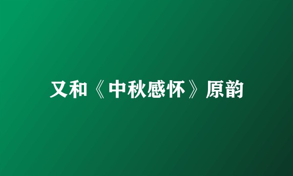 又和《中秋感怀》原韵
