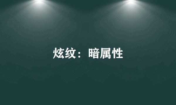 炫纹：暗属性