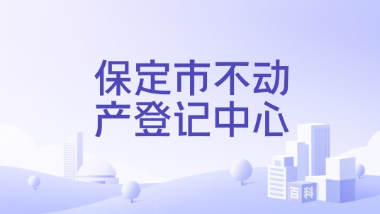 保定市不动产登记中心