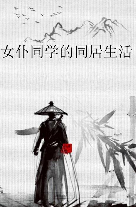 女仆同学的同居生活