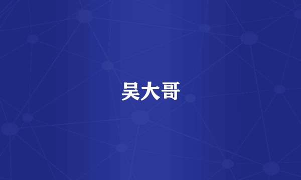 吴大哥