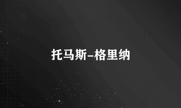 托马斯-格里纳