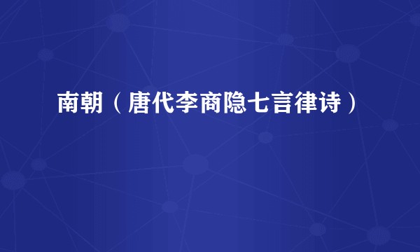 南朝（唐代李商隐七言律诗）