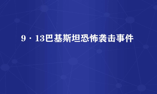 9·13巴基斯坦恐怖袭击事件