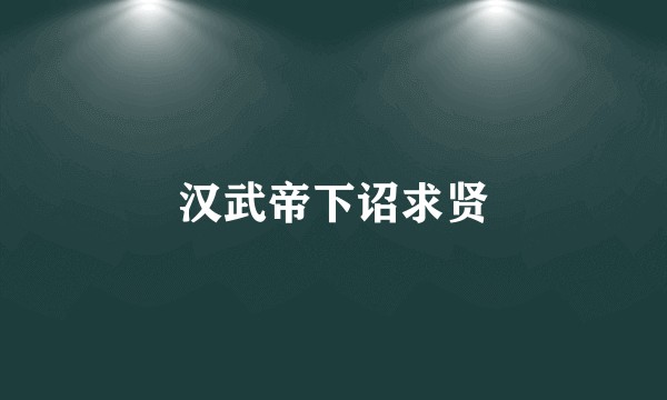 汉武帝下诏求贤