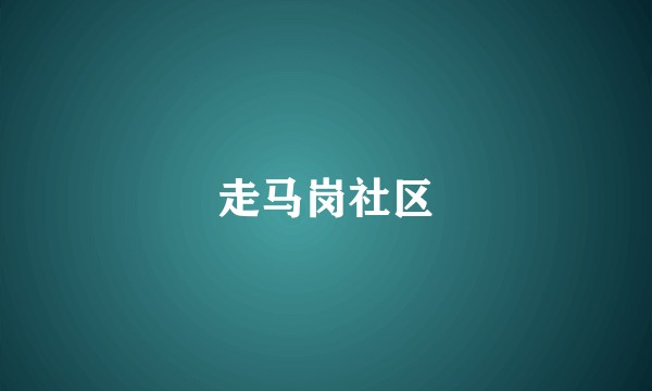 走马岗社区