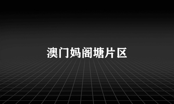 澳门妈阁塘片区