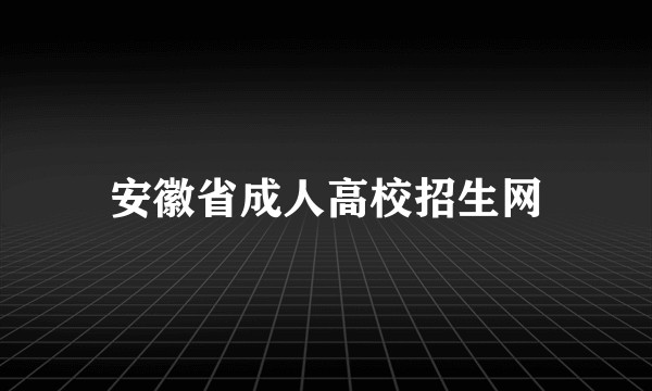 安徽省成人高校招生网