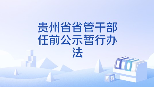 贵州省省管干部任前公示暂行办法