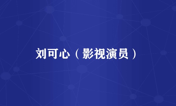 刘可心（影视演员）