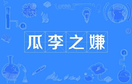 瓜李之嫌