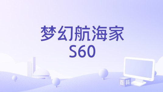 梦幻航海家S60