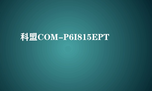 科盟COM-P6I815EPT