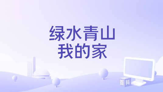 绿水青山我的家（湖州市广播电视台主创的纪录片）