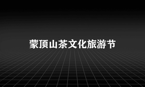 蒙顶山茶文化旅游节