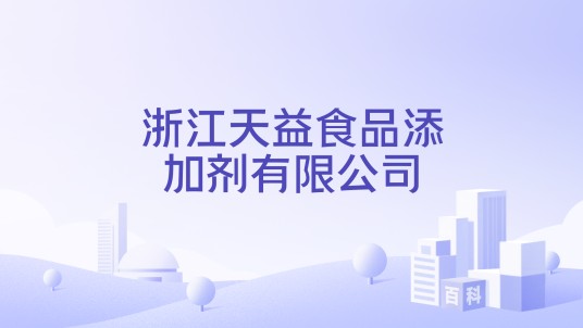 浙江天益食品添加剂有限公司