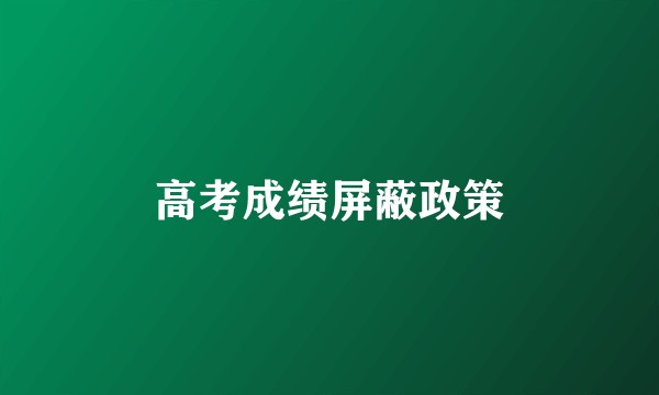 高考成绩屏蔽政策