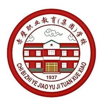 赤壁职教集团