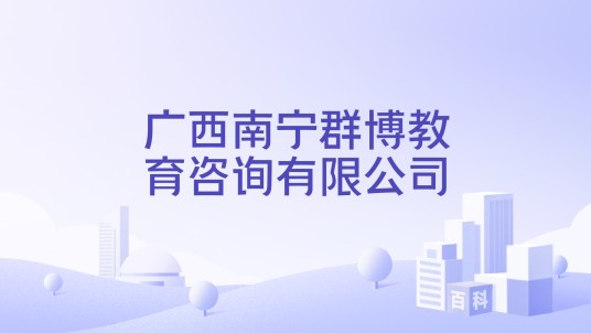 广西南宁群博教育咨询有限公司