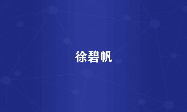 徐碧帆
